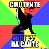 смотрите на сайте