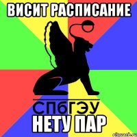 висит расписание нету пар