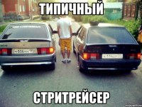 типичный стритрейсер