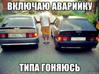 включаю аварийку типа гоняюсь