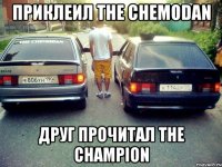 приклеил the chemodan друг прочитал the champion