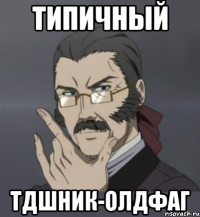 типичный тдшник-олдфаг