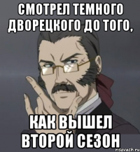 смотрел темного дворецкого до того, как вышел второй сезон