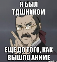 я был тдшником еще до того, как вышло аниме