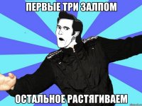 первые три залпом остальное растягиваем