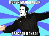 море и мальдивы? браслав и пиво!