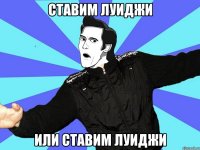 ставим луиджи или ставим луиджи