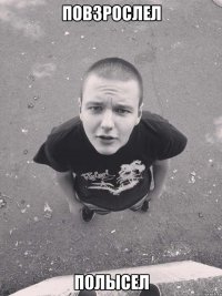 повзрослел полысел