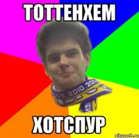 тоттенхем хотспур