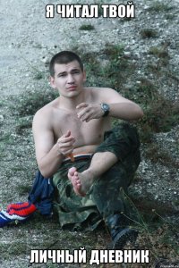 я читал твой личный дневник