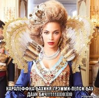  каралеффка-бахиня-грэмми-пепси-бау даун бич!!!111))))0)))0