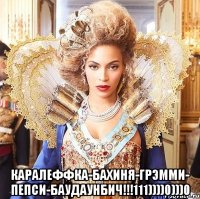  каралеффка-бахиня-грэмми- пепси-баудаунбич!!!111))))0)))0
