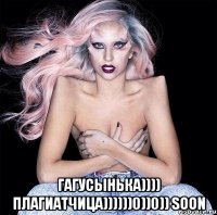  гагусынька)))) плагиатчица))))))0))0)) soon