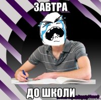 завтра до школи