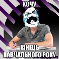 хочу кінець навчального року