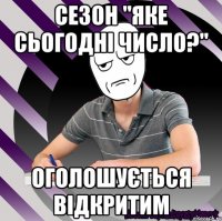 сезон "яке сьогодні число?" оголошується відкритим