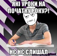 які уроки на початку року?! нє нє слишал