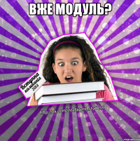 вже модуль? 
