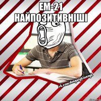 ем-21 найпозитивніші 
