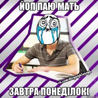 йоп паю мать завтра понеділок(