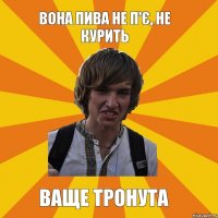 вона пива не п'є, не курить ваще тронута