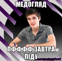 медогляд пфффф завтра піду