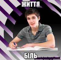 життя біль