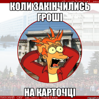 коли закінчились гроші на карточці