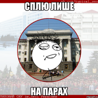 сплю лише на парах