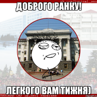доброго ранку! легкого вам тижня)