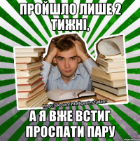 пройшло лише 2 тижні, а я вже встиг проспати пару