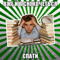 вже й в сні хочеться спати