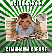 осенние ночи семинары короче