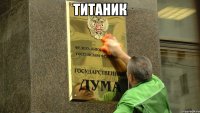 титаник 