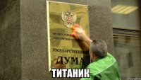  титаник