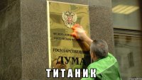  т и т а н и к