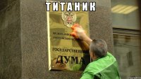 т и т а н и к 