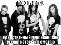 tokio hotel единственный мексиканский сериал который я смотрю
