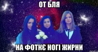 от бля на фоткє ногі жирни
