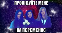 провідуйте мене на пєрємєнкє