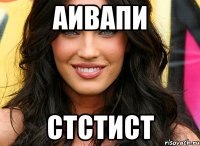 аивапи стстист