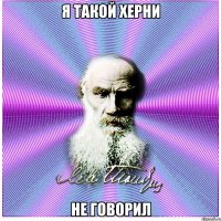 я такой херни не говорил