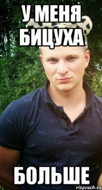 у меня бицуха больше