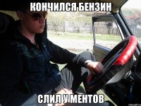 кончился бензин слил у ментов