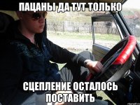 пацаны да тут только сцепление осталось поставить