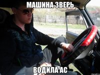 машина зверь водила ас