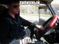 типичный влад