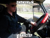 типичный гангстер
