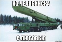 из челябинска с любовью