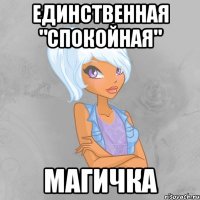 единственная "спокойная" магичка